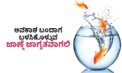 UV Fusion: ಅವಕಾಶ ಬಂದಾಗ ಬಳಸಿಕೊಳ್ಳುವ ಜಾಣ್ಮೆ ಜಾಗೃತವಾಗಲಿ