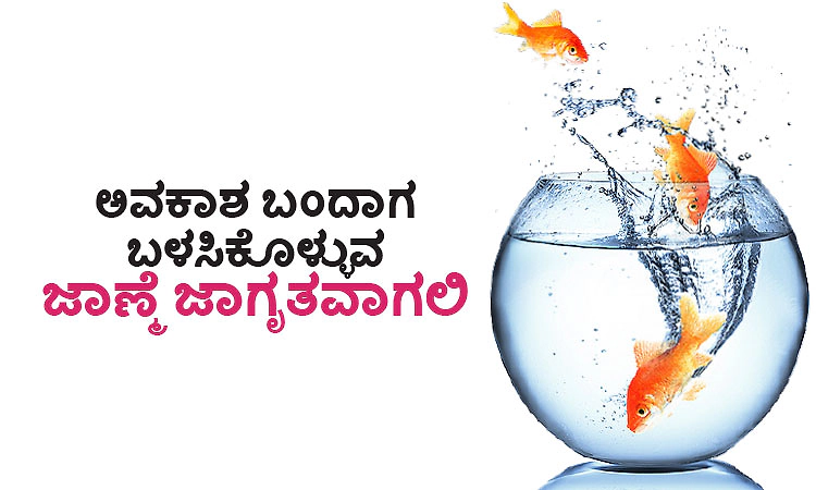 UV Fusion: ಅವಕಾಶ ಬಂದಾಗ ಬಳಸಿಕೊಳ್ಳುವ ಜಾಣ್ಮೆ ಜಾಗೃತವಾಗಲಿ
