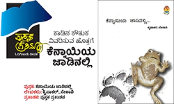 Book: ಕಾಡಿನ ಕೌತುಕ ವಿವರಿಸುವ ಹೊತ್ತಗೆ : ಕೆನ್ನಾಯಿಯ ಜಾಡಿನಲ್ಲಿ