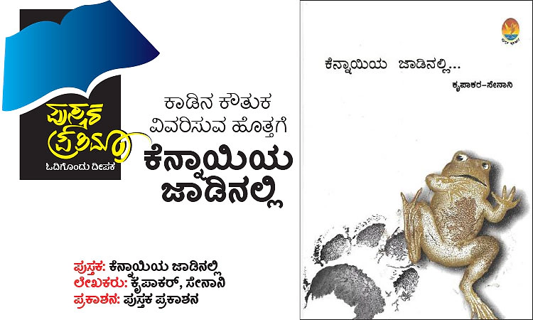 Book: ಕಾಡಿನ ಕೌತುಕ ವಿವರಿಸುವ ಹೊತ್ತಗೆ : ಕೆನ್ನಾಯಿಯ ಜಾಡಿನಲ್ಲಿ