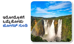 Jog Falls: ಇರೋದ್ರೊಳಗೆ ಒಮ್ಮೆ ನೋಡು ಜೋಗದ್‌ ಗುಂಡಿ