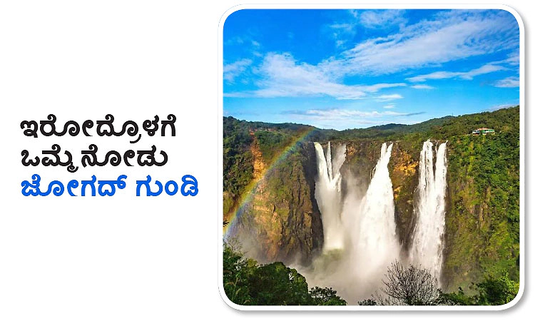 Jog Falls: ಇರೋದ್ರೊಳಗೆ ಒಮ್ಮೆ ನೋಡು ಜೋಗದ್‌ ಗುಂಡಿ