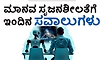 Human Creativity: ಮಾನವ ಸೃಜನಶೀಲತೆಗೆ ಇಂದಿನ ಸವಾಲುಗಳು