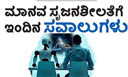 Human Creativity: ಮಾನವ ಸೃಜನಶೀಲತೆಗೆ ಇಂದಿನ ಸವಾಲುಗಳು