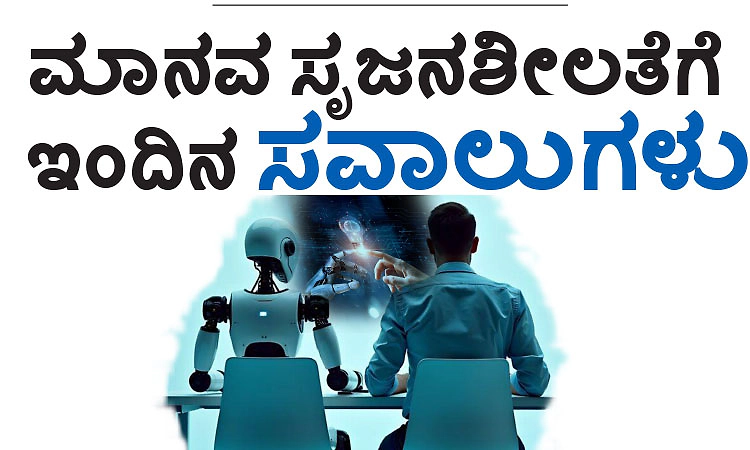 Human Creativity: ಮಾನವ ಸೃಜನಶೀಲತೆಗೆ ಇಂದಿನ ಸವಾಲುಗಳು