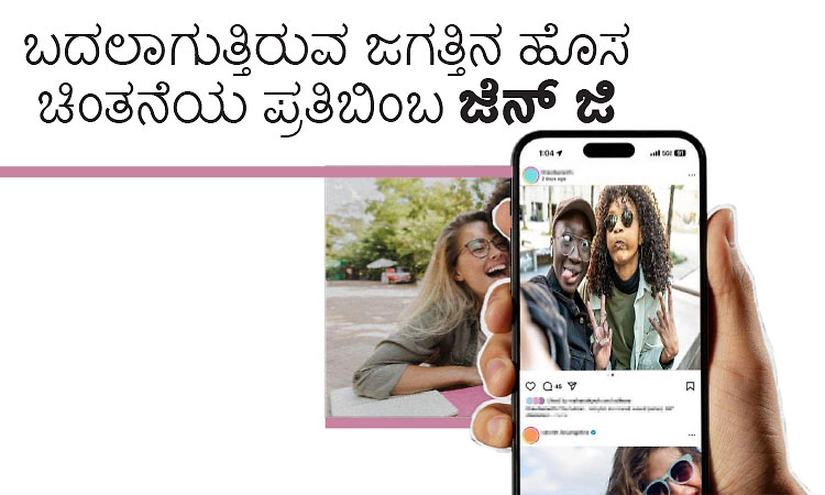 ಬದಲಾಗುತ್ತಿರುವ ಜಗತ್ತಿನ ಹೊಸ ಚಿಂತನೆಯ ಪ್ರತಿಬಿಂಬ ಜೆನ್‌ ಜಿ
