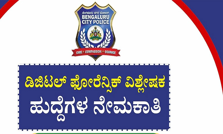 Job: ಕರ್ನಾಟಕ ಪೊಲೀಸ್‌ ಇಲಾಖೆಯಲ್ಲಿ ಡಿಜಿಟಲ್‌ ಫೊರೆನ್ಸಿಕ್‌  ಹುದ್ದೆಗೆ ಅರ್ಜಿ ಆಹ್ವಾನ