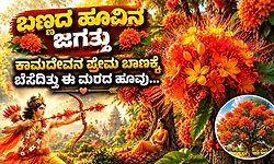 ಕಾಮದೇವನ ಪ್ರೇಮ ಬಾಣಕ್ಕೆ ಬೆಸೆದಿತ್ತು ಈ ಮರದ ಹೂವು...