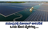 Solar installation: ಸಮುದ್ರದಲ್ಲಿ ಸೋಲಾರ್‌ ಅಳವಡಿಕೆ ಒಂದು ಹೊಸ ಮೈಲಿಗಲ್ಲು.....