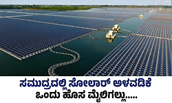 Solar installation: ಸಮುದ್ರದಲ್ಲಿ ಸೋಲಾರ್‌ ಅಳವಡಿಕೆ ಒಂದು ಹೊಸ ಮೈಲಿಗಲ್ಲು.....