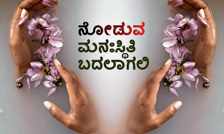 UV Fusion: ನೋಡುವ ಮನಃಸ್ಥಿತಿ ಬದಲಾಗಲಿ