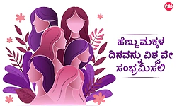 National Girl Child Day: ಹೆಣ್ಣು ಮಕ್ಕಳ ದಿನವನ್ನು ವಿಶ್ವವೇ ಸಂಭ್ರಮಿಸಲಿ