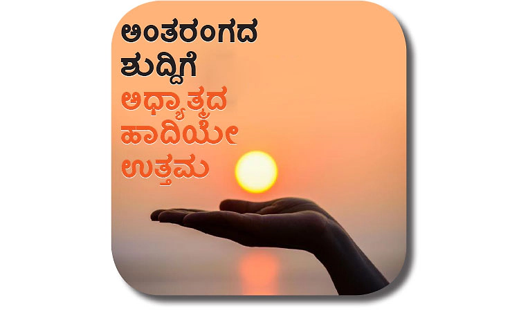 Spirituality: ಅಂತರಂಗದ ಶುದ್ದಿಗೆ ಅಧ್ಯಾತ್ಮದ ಹಾದಿಯೇ ಉತ್ತಮ