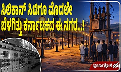 ಸಿಲಿಕಾನ್ ಸಿಟಿಗೂ ಮೊದಲೇ ಬೆಳಗಿತ್ತು ಕರ್ನಾಟಕದ ಈ ನಗರ...!