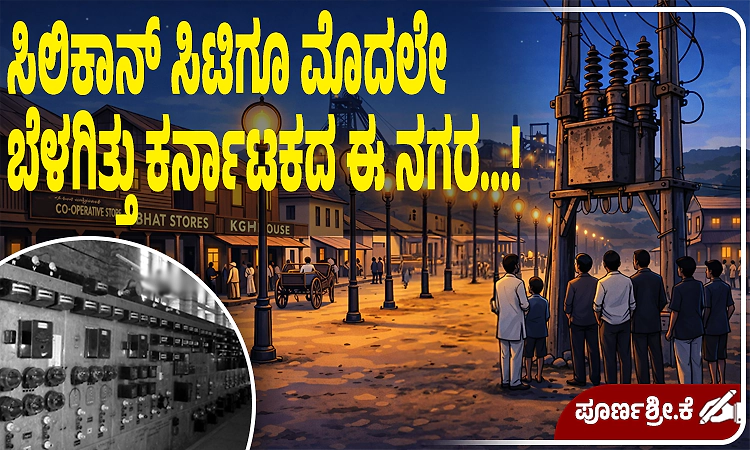 ಸಿಲಿಕಾನ್ ಸಿಟಿಗೂ ಮೊದಲೇ ಬೆಳಗಿತ್ತು ಕರ್ನಾಟಕದ ಈ ನಗರ...!