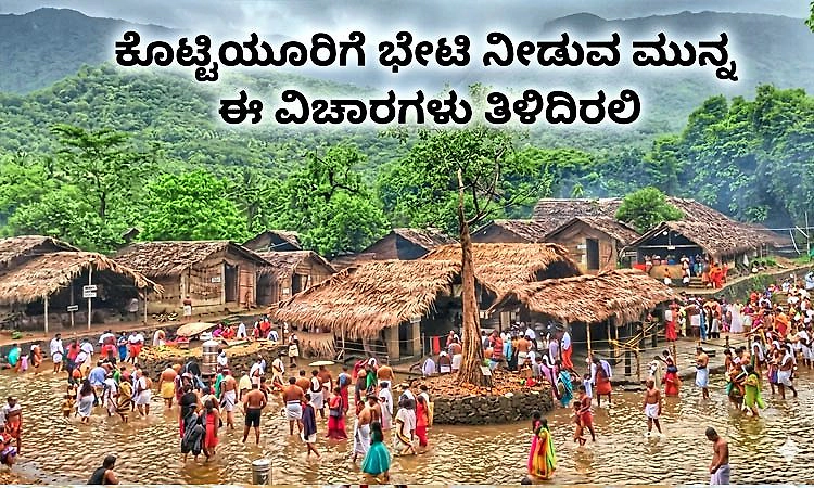 ಕೊಟ್ಟಿಯೂರು ಉತ್ಸವ 2026ಕ್ಕೆ ಭೇಟಿ ನೀಡುವ ಮುನ್ನ ನೀವು ತಿಳಿಯಬೇಕಾದ ಸಂಪೂರ್ಣ ಮಾಹಿತಿ
