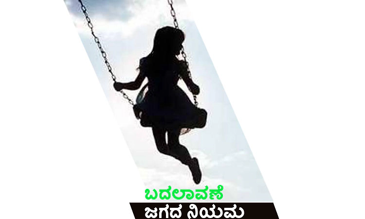 Change: ಬದಲಾವಣೆ ಜಗದ ನಿಯಮ