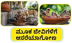 Pets: ಮೂಕ ಜೀವಿಗಳಿಗೆ ಆಸರೆಯಾಗೋಣ