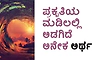 Nature; ಪ್ರಕೃತಿಯ ಮಡಿಲಲ್ಲಿ ಅಡಗಿದೆ ಅನೇಕ ಅರ್ಥ