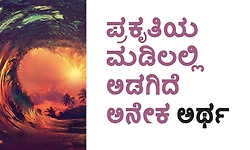 Nature; ಪ್ರಕೃತಿಯ ಮಡಿಲಲ್ಲಿ ಅಡಗಿದೆ ಅನೇಕ ಅರ್ಥ