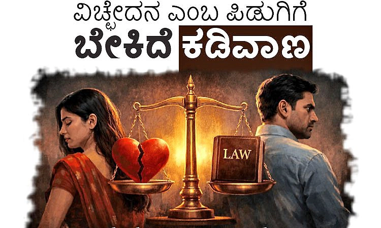 Divorce: ವಿಚ್ಛೇದನ ಎಂಬ ಪಿಡುಗಿಗೆ ಬೇಕಿದೆ ಕಡಿವಾಣ