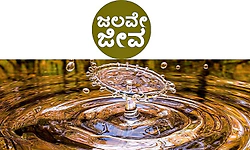 Water: ಜಲವೇ ಜೀವ