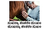 Happiness: ಸುಖಸ್ಯಾ ನಂತರಂ ದುಃಖಂ ದುಃಖಸ್ಯಾ ನಂತರಂ ಸುಖಂ