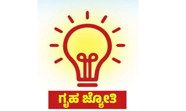 ಗೃಹಜ್ಯೋತಿ ಪರಿಷ್ಕರಣೆಗೆ ಮುಹೂರ್ತ ಫಿಕ್ಸ್‌: ಇಂದಿನಿಂದ ಮಾಹಿತಿ ಸಂಗ್ರಹ