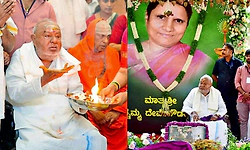 ದೇವೇಗೌಡರ ಪತ್ನಿ ಚನ್ನಮ್ಮರ 11ನೇ ದಿನದ ಕಾರ್ಯಕ್ಕೆ ಜನಸಾಗರ
