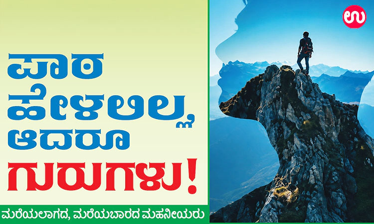 Teacher's Day: ಪಾಠ ಹೇಳಲಿಲ್ಲ, ಆದರೂ ಗುರುಗಳು! ಮರೆಯಲಾಗದ, ಮರೆಯಬಾರದ ಮಹನೀಯ'ರು