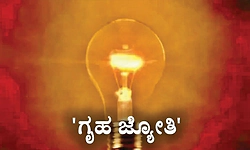 ಫ್ರೀ ವಿದ್ಯುತ್‌: ಗೃಹಜ್ಯೋತಿ ಗ್ಯಾರಂಟಿ ನೋಂದಣಿಗೆ ಇಂದೇ ಕೊನೆಯ ದಿನ