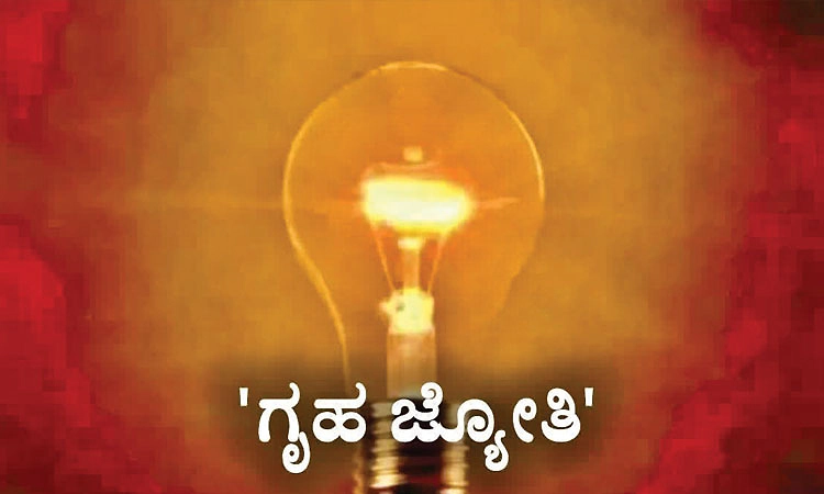 ಫ್ರೀ ವಿದ್ಯುತ್‌: ಗೃಹಜ್ಯೋತಿ ಗ್ಯಾರಂಟಿ ನೋಂದಣಿಗೆ ಇಂದೇ ಕೊನೆಯ ದಿನ