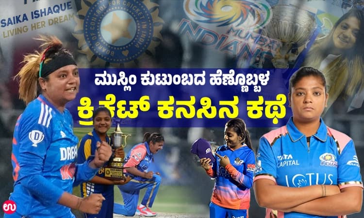 Saika Ishaque: ಕೋಲ್ಕತ್ತಾದ ಸ್ಲಮ್‌ನಿಂದ ಟೀಂ ಇಂಡಿಯಾದವರೆಗೆ.. ಇದು ಸೈಕಾ ಇಶಾಕ್‌ ಕಥೆ