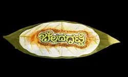 Tulu Movie: ʼಬೆಲ್ಲದಗಟ್ಟಿʼಯ ರುಚಿ ತೋರಿಸಲು ಬಂದ ರಾಜಾ ಕಟಪಾಡಿ