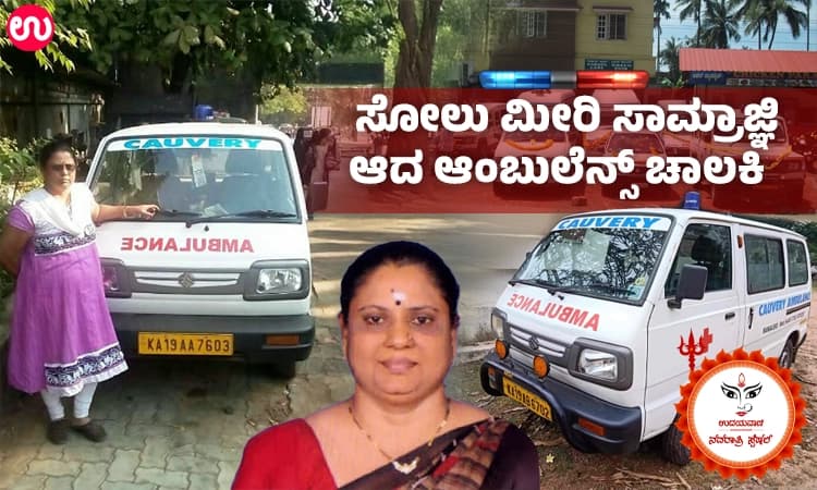  LOSS TO LEAD: ಆಂಬುಲೆನ್ಸ್ ಚಾಲಕಿ ರಾಧಿಕಾಳ ದಂತಕಥೆ