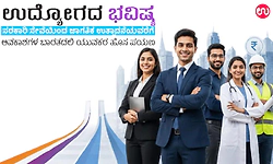 ಉದ್ಯೋಗದ ಭವಿಷ್ಯ : ಸರಕಾರಿ ಸೇವೆಯಿಂದ ಜಾಗತಿಕ ಉತ್ಪಾದನೆಯವರೆಗೆ