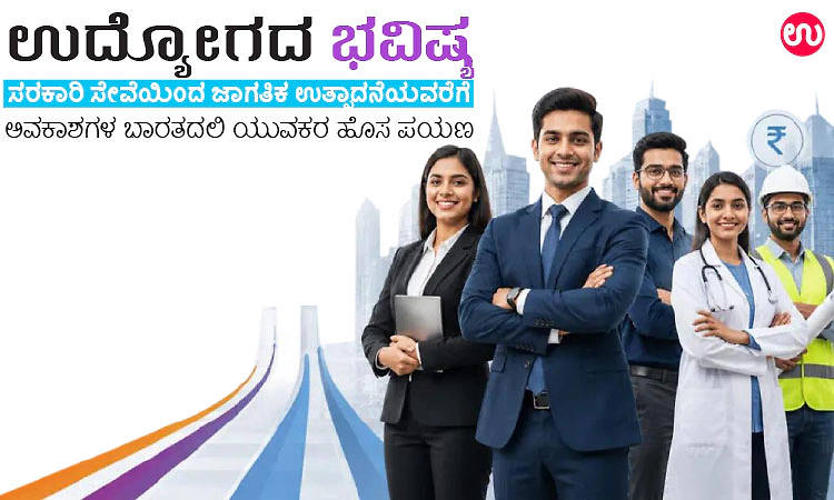 ಉದ್ಯೋಗದ ಭವಿಷ್ಯ : ಸರಕಾರಿ ಸೇವೆಯಿಂದ ಜಾಗತಿಕ ಉತ್ಪಾದನೆಯವರೆಗೆ