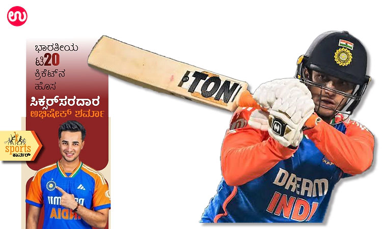 Sports Corner: ಭಾರತೀಯ ಟಿ20 ಕ್ರಿಕೆಟ್‌ನ ಹೊಸ ಸಿಕ್ಸರ್‌ ಸರದಾರ ಅಭಿಷೇಕ್‌ ಶರ್ಮಾ