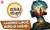 UV Fusion: ಒಂಟಿತನದ ಒಡಲಲ್ಲಿ ಅರಳುವ ಬದುಕು