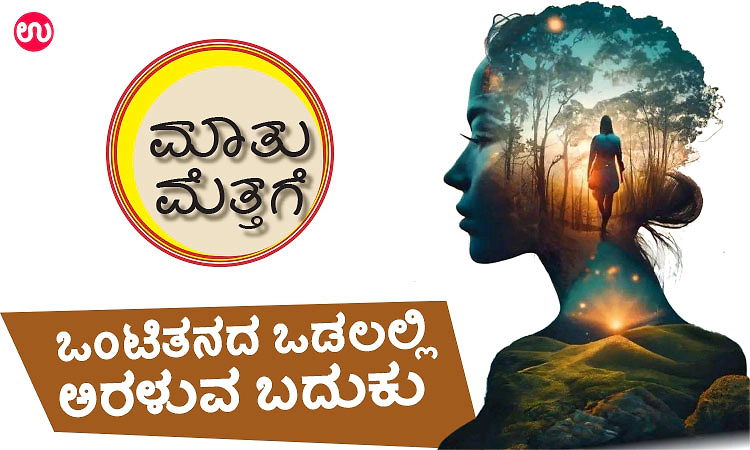 UV Fusion: ಒಂಟಿತನದ ಒಡಲಲ್ಲಿ ಅರಳುವ ಬದುಕು