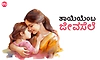 Mother: ತಾಯಿಯೆಂಬ ಜೀವಸೆಲೆ