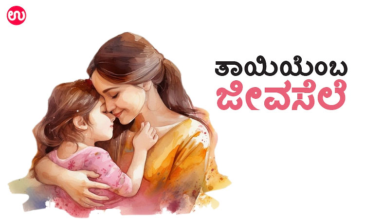 Mother: ತಾಯಿಯೆಂಬ ಜೀವಸೆಲೆ