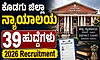 Recruitment 2026: ಕೊಡಗು ಜಿಲ್ಲಾ ಕೋರ್ಟ್-‌ ವಿವಿಧ ಹುದ್ದೆಗಳಿಗೆ ಅರ್ಜಿ ಆಹ್ವಾನ