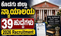 Recruitment 2026: ಕೊಡಗು ಜಿಲ್ಲಾ ಕೋರ್ಟ್-‌ ವಿವಿಧ ಹುದ್ದೆಗಳಿಗೆ ಅರ್ಜಿ ಆಹ್ವಾನ