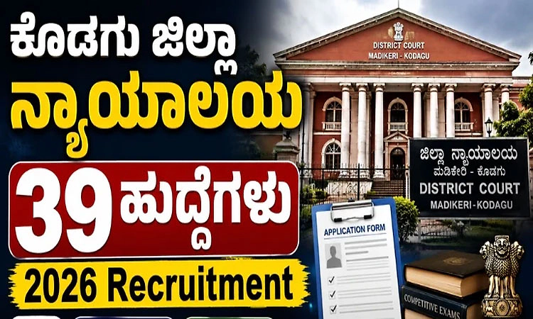 Recruitment 2026: ಕೊಡಗು ಜಿಲ್ಲಾ ಕೋರ್ಟ್-‌ ವಿವಿಧ ಹುದ್ದೆಗಳಿಗೆ ಅರ್ಜಿ ಆಹ್ವಾನ