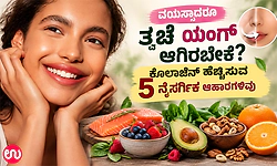 ವಯಸ್ಸಾದರೂ ತ್ವಚೆ ಯಂಗ್ ಆಗಿರಬೇಕೆ? ಕೊಲಾಜೆನ್ ಹೆಚ್ಚಿಸುವ 5 ನೈಸರ್ಗಿಕ ಆಹಾರಗಳಿವು