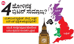 4 ಹೋಳಿನತ್ತ ಬ್ರಿಟನ್‌ ಸಾಮ್ರಾಜ್ಯ?ಯು.ಕೆ., ಬ್ರಿಟನ್‌, ಇಂಗ್ಲೆಂಡ್‌ ವ್ಯತ್ಯಾಸಗಳೇನು...