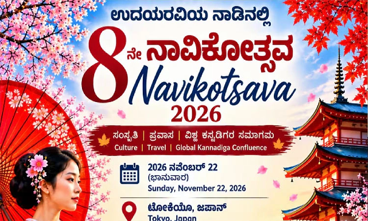 ಅಮೆರಿಕದಿಂದ ಟೋಕಿಯೊವರೆಗೆ ಕನ್ನಡದ ವಿಶ್ವಯಾತ್ರೆ!