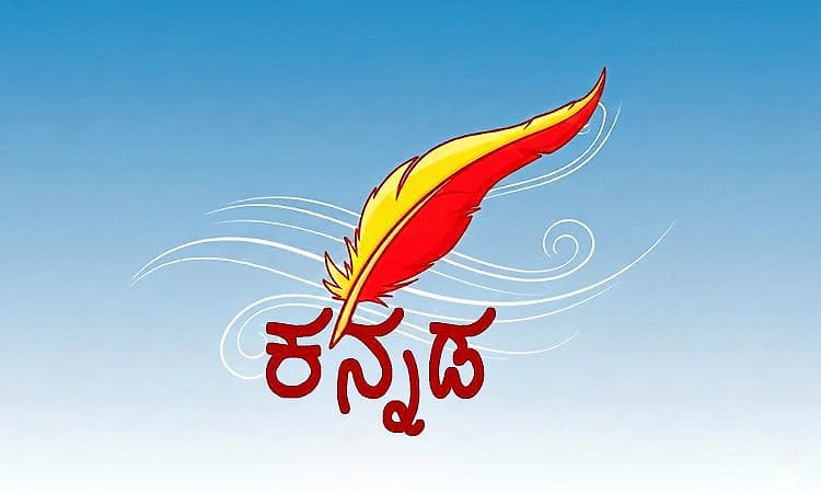 Kannada Rajyotsava: ಕನ್ನಡ ಭಾಷೆಯ ಕಂಪನ್ನು ಜಗದಗಲ ಹರಡುವುದು ನಮ್ಮೆಲ್ಲರ ಜವಾಬ್ದಾರಿ