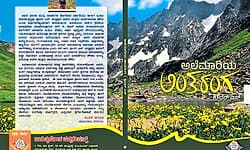 Kannada Rajyotsava: ಚಾರಣದ ಹಾದಿಯಲ್ಲಿನ ಜೀವನಾನುಭವ...